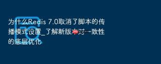 为什么redis 7.0取消了脚本的传播模式设置_了解新版本对一致性的底层优化