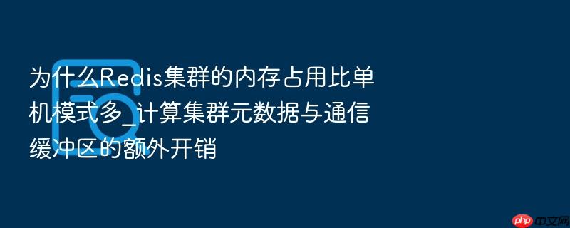 为什么redis集群的内存占用比单机模式多_计算集群元数据与通信缓冲区的额外开销