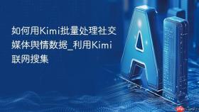如何用Kimi批量处理社交媒体舆情数据_利用Kimi联网搜集