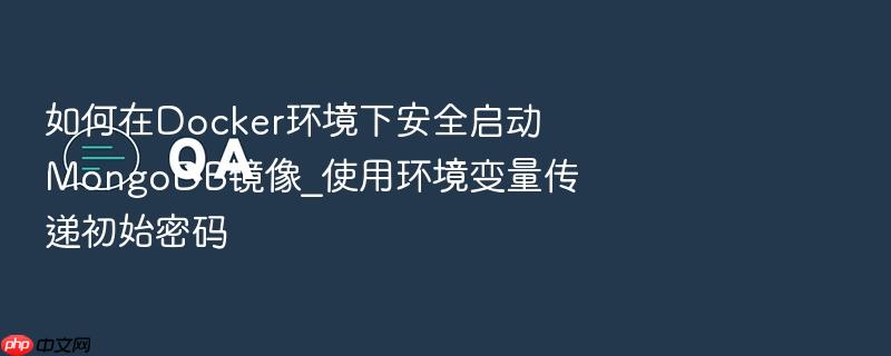 如何在docker环境下安全启动mongodb镜像_使用环境变量传递初始密码