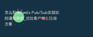 怎么利用redis pub/sub实现实时通知系统_对比客户端长轮询方案