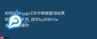 如何在mongodb中根据查询结果批量删除文档_结合bulkwrite与delete操作