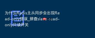 为什么redis主从同步会出现read-only错误_排查slave-read-only只读开关