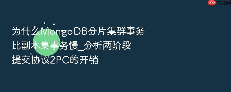 为什么mongodb分片集群事务比副本集事务慢_分析两阶段提交协议2pc的开销