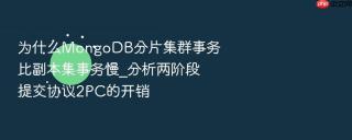 为什么mongodb分片集群事务比副本集事务慢_分析两阶段提交协议2pc的开销