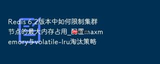 redis 6.2版本中如何限制集群节点的最大内存占用_配置maxmemory与volatile-lru淘汰策略