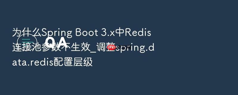 为什么spring boot 3.x中redis连接池参数不生效_调整spring.data.redis配置层级