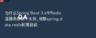 为什么Spring Boot 3.x中Redis连接池参数不生效_调整spring.data.redis配置层级