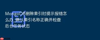 mongodb删除索引时提示报错怎么办_确认索引名称正确并检查后台任务状态