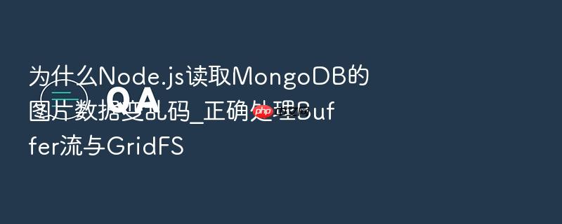为什么node.js读取mongodb的图片数据变乱码_正确处理buffer流与gridfs