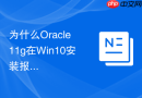 为什么Oracle 11g在Win10安装报错系统配置不符_修改cvu_config配置文件
