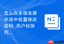 怎么在多服务器环境中批量修改密码_用户权限同步脚本