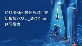 如何用Kimi快速获取行业研报核心观点_通过Kimi联网搜索