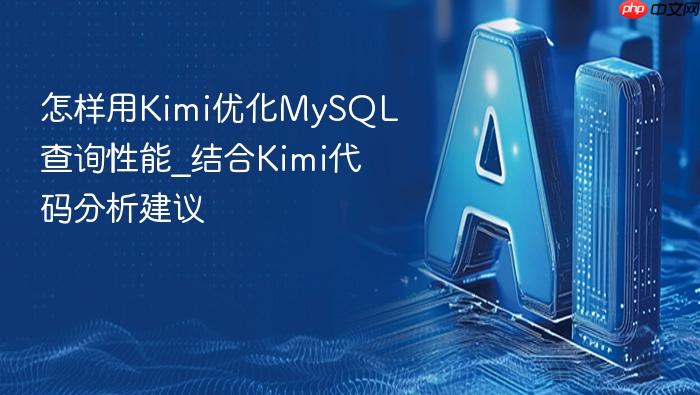 怎样用kimi优化mysql查询性能_结合kimi代码分析建议