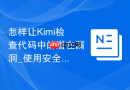 怎样让Kimi检查代码中的潜在漏洞_使用安全审计提示词