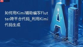如何用kimi辅助编写flutter跨平台代码_利用kimi代码生成