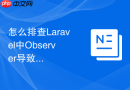 怎么排查Laravel中Observer导致的数据循环更新死锁_事务进程终止