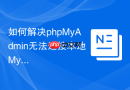 如何解决phpMyAdmin无法连接本地MySQL_Socket与TCP切换