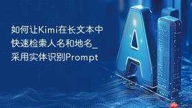 如何让Kimi在长文本中快速检索人名和地名_采用实体识别Prompt