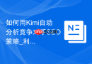 如何用Kimi自动分析竞争对手SEO策略_利用Kimi联网搜索