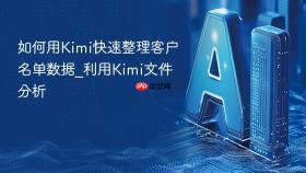 如何用Kimi快速整理客户名单数据_利用Kimi文件分析