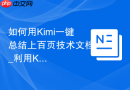 如何用Kimi一键总结上百页技术文档_利用Kimi长文本能力