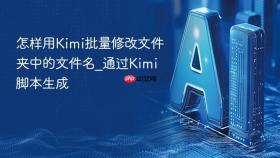 怎样用kimi批量修改文件夹中的文件名_通过kimi脚本生成