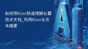 如何用kimi快速理解长篇技术文档_利用kimi长文本摘要