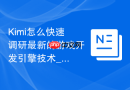 Kimi怎么快速调研最新的游戏开发引擎技术_通过Kimi实时搜集开发笔记