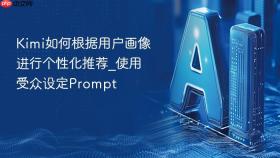 kimi如何根据用户画像进行个性化推荐_使用受众设定prompt
