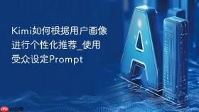Kimi如何根据用户画像进行个性化推荐_使用受众设定Prompt