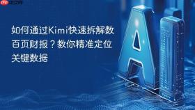 如何通过Kimi快速拆解数百页财报？教你精准定位关键数据