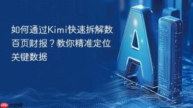 如何通过kimi快速拆解数百页财报？教你精准定位关键数据