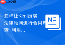 怎样让Kimi扮演法律顾问进行合同审查_利用领域知识Prompt