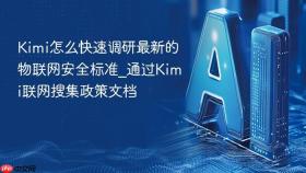 Kimi怎么快速调研最新的物联网安全标准_通过Kimi联网搜集政策文档
