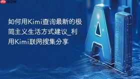 如何用kimi查询最新的极简主义生活方式建议_利用kimi联网搜集分享