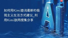 如何用Kimi查询最新的极简主义生活方式建议_利用Kimi联网搜集分享