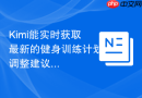 Kimi能实时获取最新的健身训练计划调整建议_利用Kimi搜索运动科学