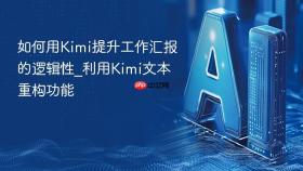 如何用Kimi提升工作汇报的逻辑性_利用Kimi文本重构功能