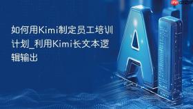 如何用Kimi制定员工培训计划_利用Kimi长文本逻辑输出