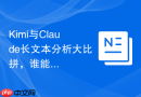 Kimi与Claude长文本分析大比拼，谁能更精准总结复杂逻辑？