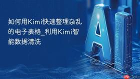如何用Kimi快速整理杂乱的电子表格_利用Kimi智能数据清洗