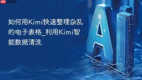 如何用kimi快速整理杂乱的电子表格_利用kimi智能数据清洗