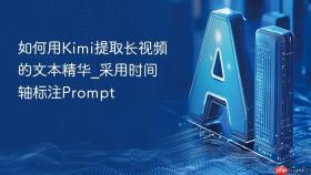 如何用Kimi提取长视频的文本精华_采用时间轴标注Prompt