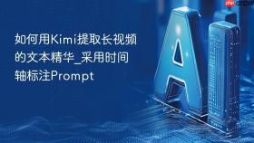 如何用kimi提取长视频的文本精华_采用时间轴标注prompt