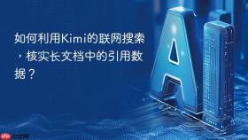 如何利用kimi的联网搜索,核实长文档中的引用数据?