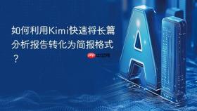 如何利用Kimi快速将长篇分析报告转化为简报格式？