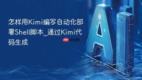 怎样用Kimi编写自动化部署Shell脚本_通过Kimi代码生成