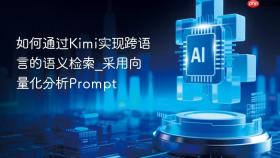 如何通过kimi实现跨语言的语义检索_采用向量化分析prompt