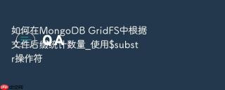 如何在mongodb gridfs中根据文件后缀统计数量_使用$substr操作符